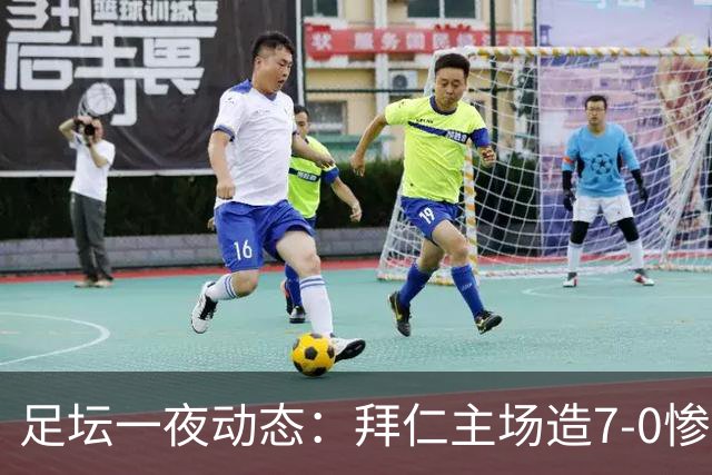足坛一夜动态：拜仁主场造7-0惨案，切尔西0-3创88年耻辱纪录